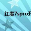 红魔7spro开箱测评 红魔7SPro开箱赏析 