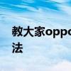 教大家oppoa91手机怎么设置个人热点的方法