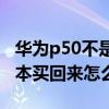 华为p50不是麒麟 华为p50pro麒麟和骁龙版本买回来怎么区分 