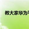 教大家华为平板电脑键盘怎么连接的方法