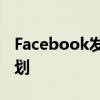 Facebook发布了易于部署的数据中心蓝图计划