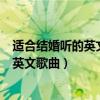 适合结婚听的英文歌曲（史上最受欢迎十首最适合结婚用的英文歌曲）