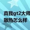 真我gt2大师探索版散热 真我GT2大师探索版散热怎么样 