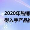 2020年热销产品排行榜 2022年中8大品牌值得入手产品推荐 