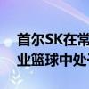 首尔SK在常规赛2019〜2020现代摩比斯职业篮球中处于领先地位