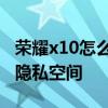 荣耀x10怎么进入隐私空间 荣耀x30如何开启隐私空间 