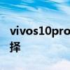 vivos10pro几种颜色 vivoS12有哪些配色选择 