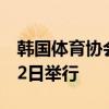 韩国体育协会全国体育竞赛运营评估会议在12日举行