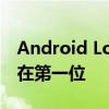 Android Lollipop更新在这些智能手机中排在第一位 