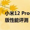 小米12 Pro天玑版性能测评 小米12Pro天玑版性能评测 