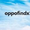 oppofindx5多少钱 oppofindx5多少钱 