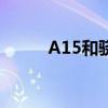 A15和骁龙 骁龙8 和A15哪个好 