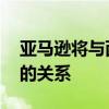 亚马逊将与西雅图官员会面 努力改善与家乡的关系 