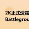  2K正式透露何时将发布备受争议的WWE 2K Battlegrounds