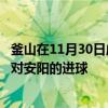 釜山在11月30日成功晋级PO捍卫了Homulro在K联赛2 PO对安阳的进球 