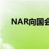 NAR向国会兜售商用无人机的工业利益