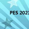  PES 2021迎接未来FIFA 21的新举措