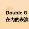 Double G FC计划在12月5日分发包括大金在内的表演者名单 