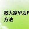 教大家华为P30手机怎么将图片转换成文字的方法