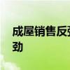 成屋销售反弹 因房价增长放缓令需求持续强劲 