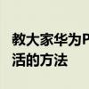 教大家华为P30手机帐号密码忘记怎么才能激活的方法