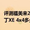 评测福美来2 1.6L自动怎么样及郑州日产帕拉丁XE 4x4多少钱 