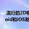  流行的2D格斗游戏Brawlhalla将针对Android和iOS发行