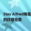 Stay Alfred筹集了1500万美元 以扩大像酒店一样出租公寓的住宿业务 