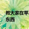 教大家在苹果手机中怎么看自动续费的APP东西