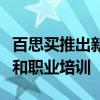 百思买推出新基金帮助西雅图青少年获得技术和职业培训