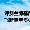 评测兰博基尼MurcielagoLP640怎么样及哈飞新路宝多少钱