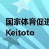 国家体育促进公司发行的体育多多的寄售公司Keitoto