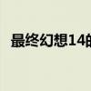  最终幻想14的下一个补丁已推迟到8月11日