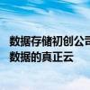 数据存储初创公司Igneous结束了漫长的隐身期 推出了本地数据的真正云 