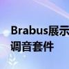 Brabus展示了改装后的梅赛德斯- amg A45调音套件 