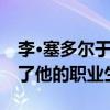 李·塞多尔于1995年7月获得司法职位后开始了他的职业生涯