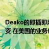 Deako的即插即用智能照明设备已经获得了数百万美元的投资 在美国的业务也正在扩张 