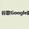 谷歌Google助理现在可以为您购买电影票了