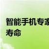 智能手机专家的这些方法可以延长手机的电池寿命