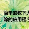 简单的教下大家如何重新安装苹果手机内已删除的应用程序