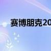  赛博朋克2077游戏推迟至11月19日发布