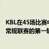 KBL在45场比赛中举行了2019〜2020现代Mobis Pro篮球常规联赛的第一轮比赛 