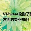 VMware收购了西雅图的CloudCoreo 因为后者拥有云安全方面的专业知识 