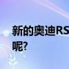 新的奥迪RS Q3渲染看起来很有说服力 你说呢? 