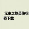  无主之地英俊收藏是一款价值60美元的Alist游戏 您可以免费下载