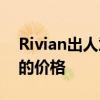 Rivian出人意料地降低了其电动皮卡和SUV的价格