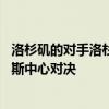 洛杉矶的对手洛杉矶湖人队和快船队在开幕日23日在斯台普斯中心对决