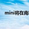 mini将在南非推出点对点汽车共享计划…