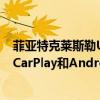 菲亚特克莱斯勒Uconnect 5在big dash更新中增加了无线CarPlay和Android Auto 