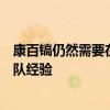 康百镐仍然需要在国家队中进行调整我们需要建立更多的团队经验